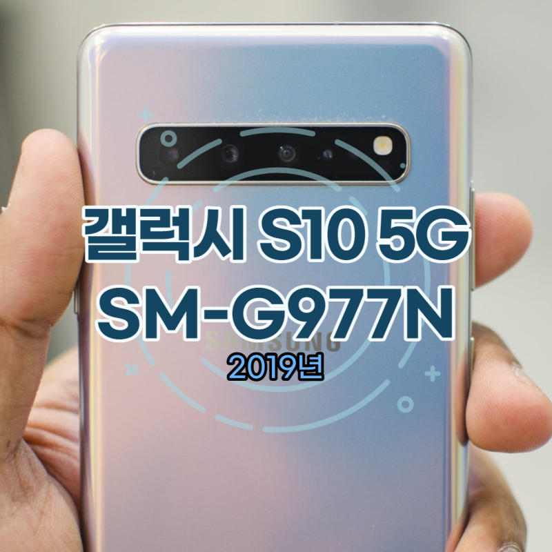 갤럭시 S10 5G G977 스펙, 사양, 지금 살만할까?
