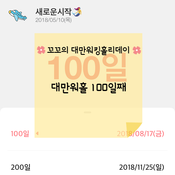  [대만워홀] 대만생활 100일째