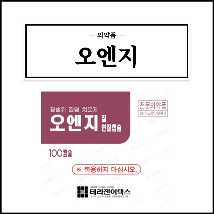  오엔지질연질캡슐, 효능효과/사용법/부작용/주의사항 등 간단정리