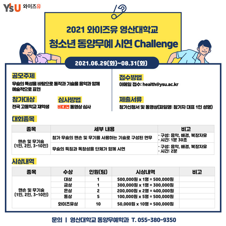 [청소년 대외활동] 2021 와이즈유 영산대학교 '청소년 동양무예 시연 Challenge'