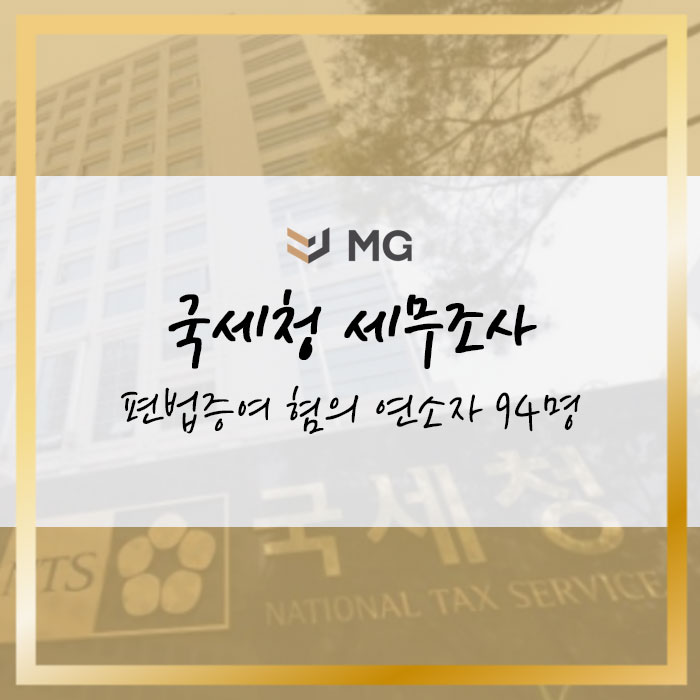  편법증여 혐의 주택 취득 연소자 등 94명 국세청 세무조사 착수!