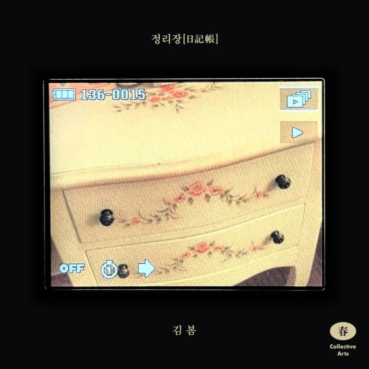 Collective Arts(콜렉티브아츠), 김 봄 - 정리장 [노래가사, 듣기, MV]