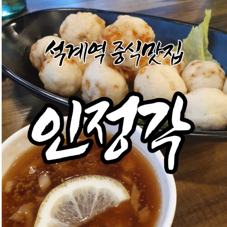  석계역 나만 알고싶은 중식 맛집 인정각