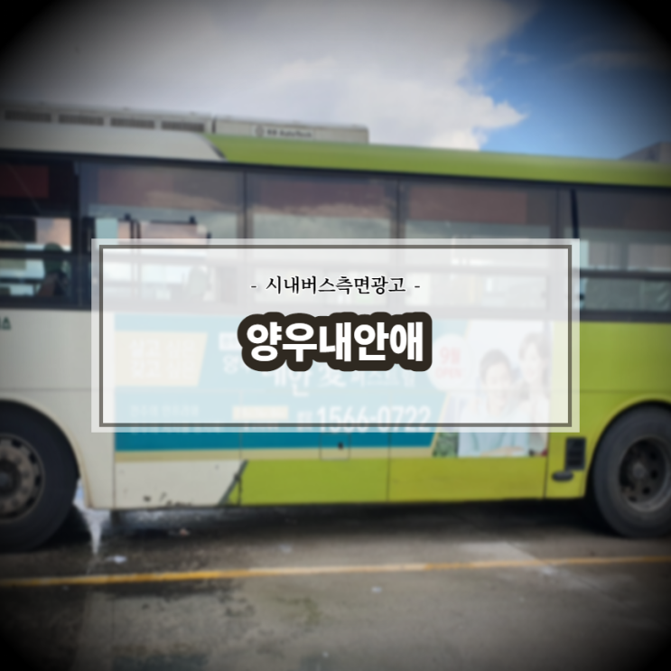  양우내안애 퍼스트힐_전주시내버스_전주버스광고_측면광고