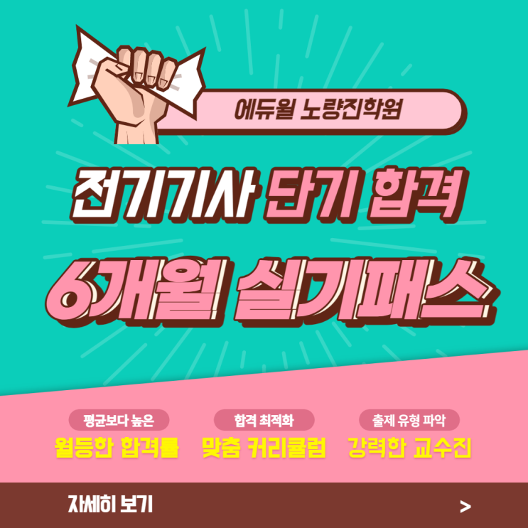  [도곡동 전기기사학원] 전기기사 6개월 실기패스!! 단기 합격 최적화 !!