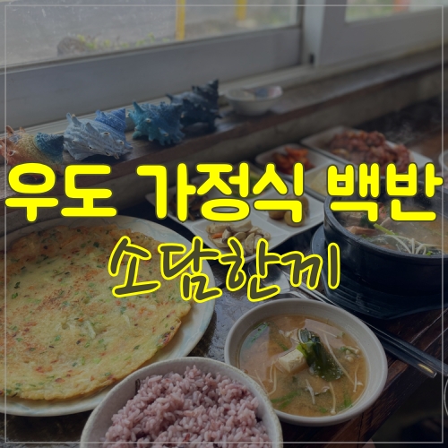  우도 소담한끼에서 맛있는 한끼식사