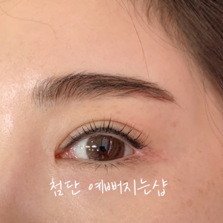  광주 속눈썹펌 맛집 첨단 예뻐지는샵 블랙틴트 속눈썹 후기