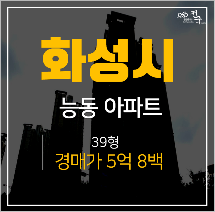 화성아파트경매, 동탄 능동 숲속마을 모아미래도2단지 39평 화성아파트경매, 동탄 능동 숲속마을 모아미래도2단지 39평