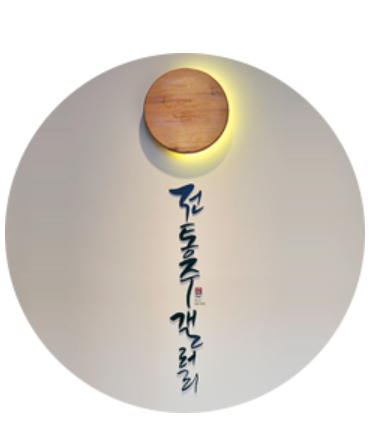  전통주 갤러리에서 명인과 명주를 만나다