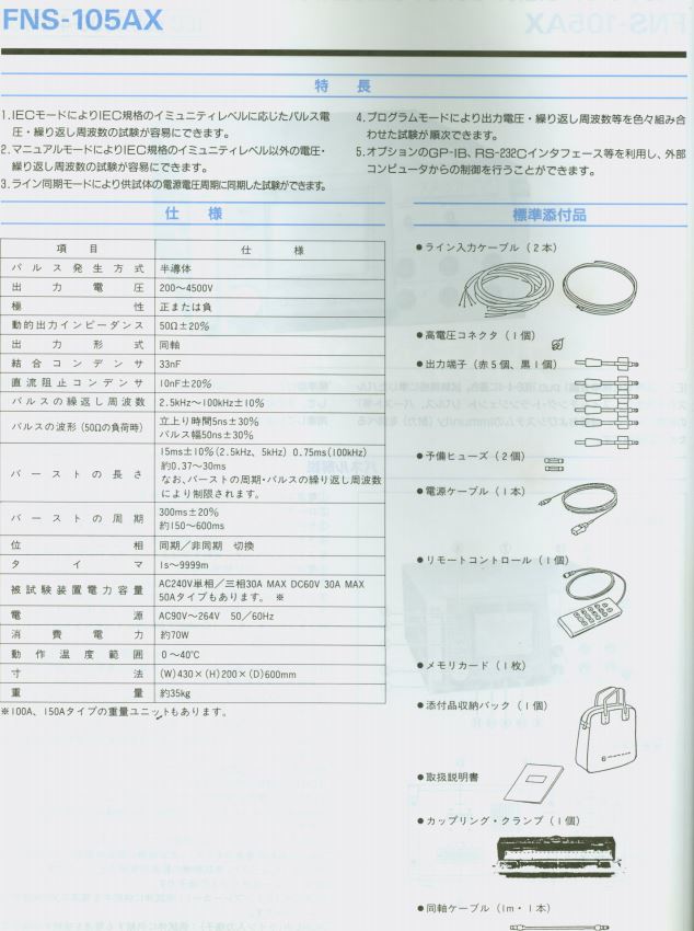  FNS-105AX (버스트시험기) 일문