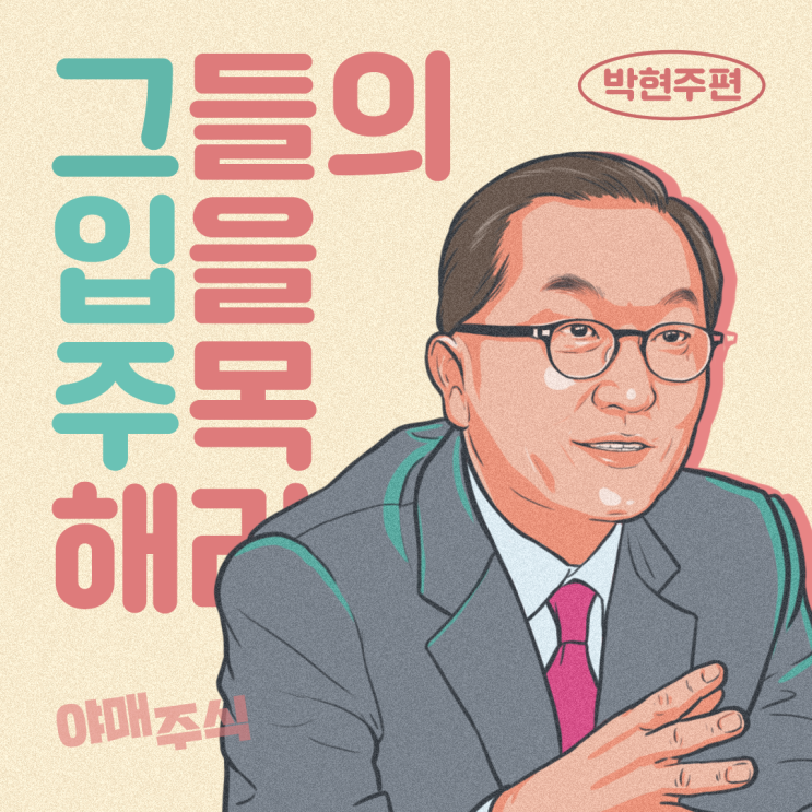  [그입주] 그들의 입을 주목해라, 박현주
