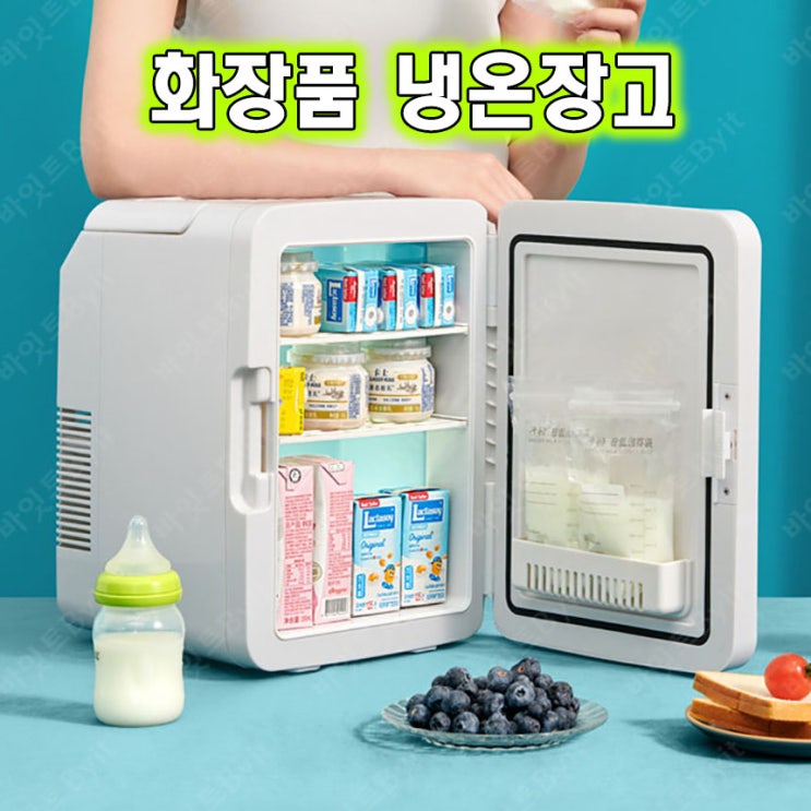  화장품 냉장고 8L 12L 차량용 미니 소형 냉온장고