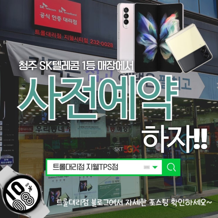  청주 지웰시티 z폴드3 z플립 사전예약 사은품 대박