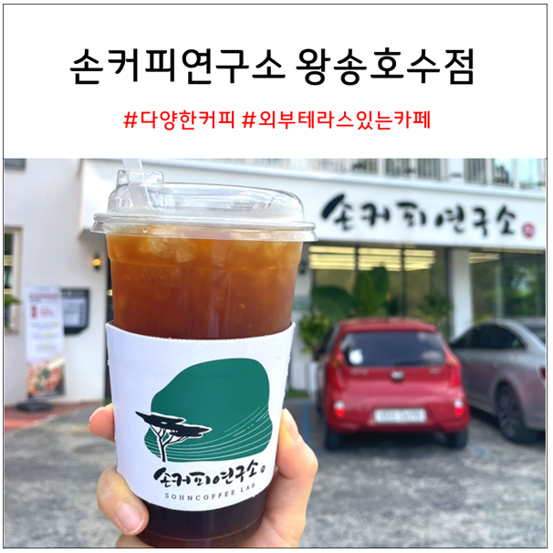 왕송저수지 카페 손커피연구소 왕송호수점 | 야외 테라스가 있는 카페 추천 왕송저수지 카페 손커피연구소 왕송호수점 | 야외 테라스가 있는 카페 추천