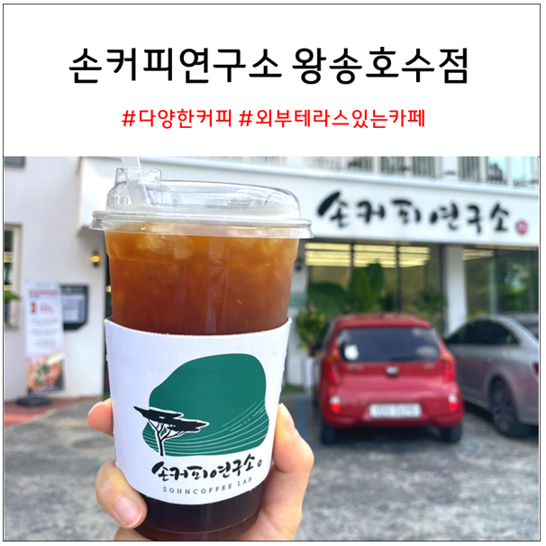 왕송저수지 카페 손커피연구소 왕송호수점 | 야외 테라스가 있는 카페 추천