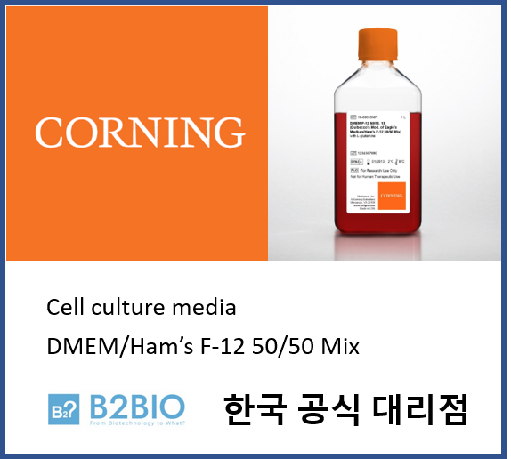  [Corning] DMEM/Ham’s F-12 50/50 Mix  비투바이오 (한국공식대리점)