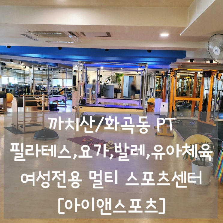  까치산/화곡동PT, 요가, 필라테스, 발레, 댄스까지 [아이앤스포츠]에서 한번에! (ft. 여성전용 멀티스포츠센터)