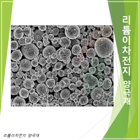 리튬이차전지 양극재 | 하이니켈 양극 스펙시트에 있는 Na를 관리하는 이유?