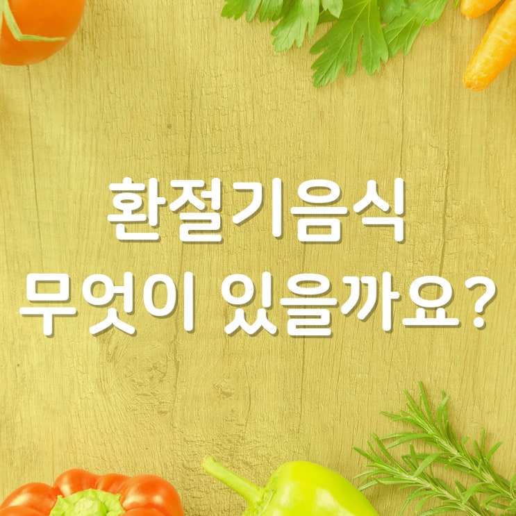  환절기음식 건강을 위해 필요하겠죠?