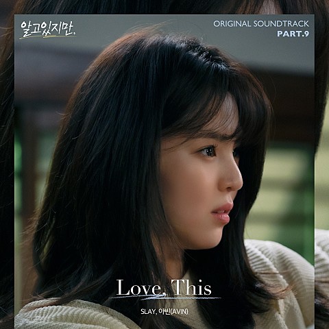  (노래추천) SLAY, 아빈 - Love, This (알고있지만 OST) 가사/듣기