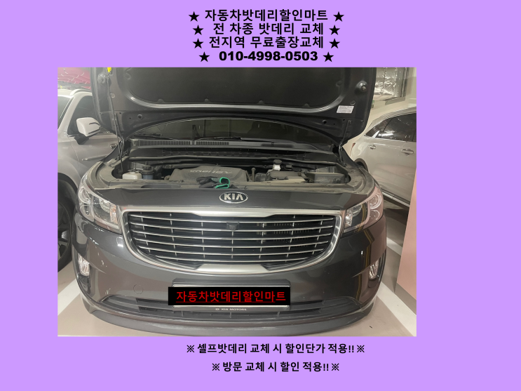 궁내동 출장배터리 올뉴카니발 밧데리교체 궁내동 출장배터리 올뉴카니발 밧데리교체