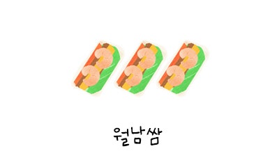 그림요리 / 월남쌈 #월남쌈보관하는방법