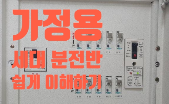 가정(주택)용 세대분전반 쉽게 이해하기[배선차단기, 누전차단기, APU]