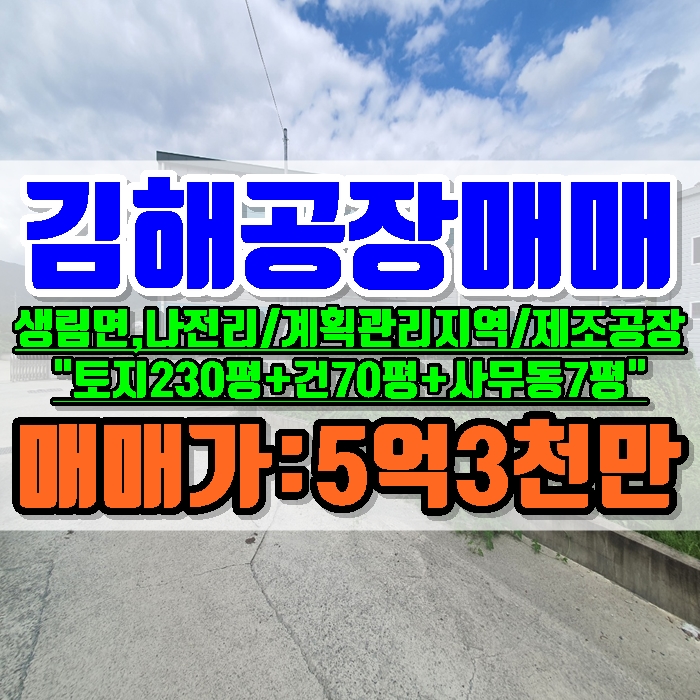 김해공장매매 생림면 나전리 토지 230평 건물 70평 사무동 7평