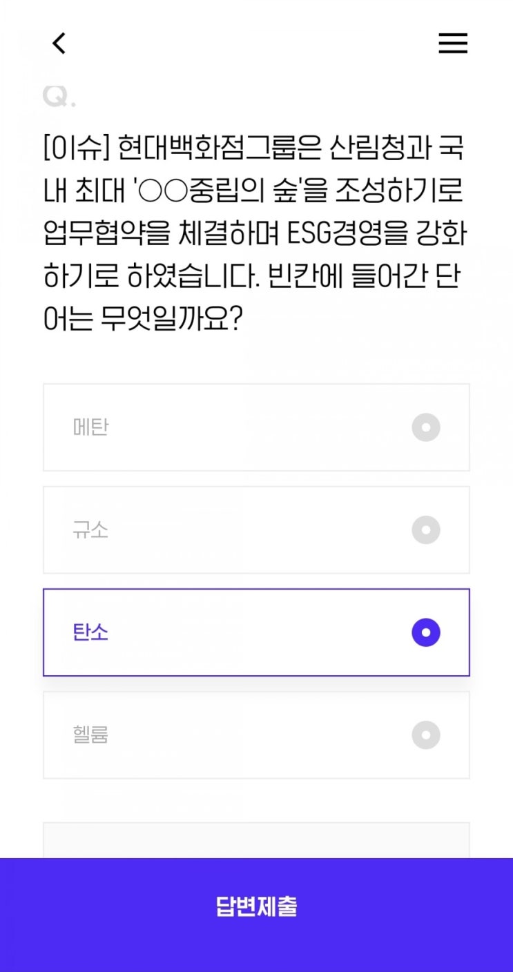  [이슈] 현대백화점그룹은 산림청과 국내 최대 '중립의 숲'을 조성하기로 업무협약을 체결하며 ESG경영을 강화하기로 하였습니다. 빈칸에 들어간 단어는 무엇일까요?