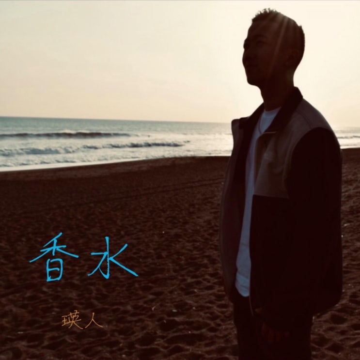  [가사] 향수(香水) - Eito