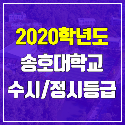 송호대학교 수시등급 (2020, 예비번호) 송호대학교 수시등급 (2020, 예비번호)
