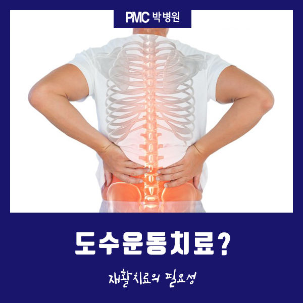  평택 척추병원, 척추도수운동치료! 재활치료의 필요성 [평택·송탄 박병원 / PMC박병원]