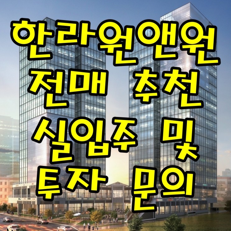 가산디지털단지 한라원앤원타워 지식산업센터 전매물건추천