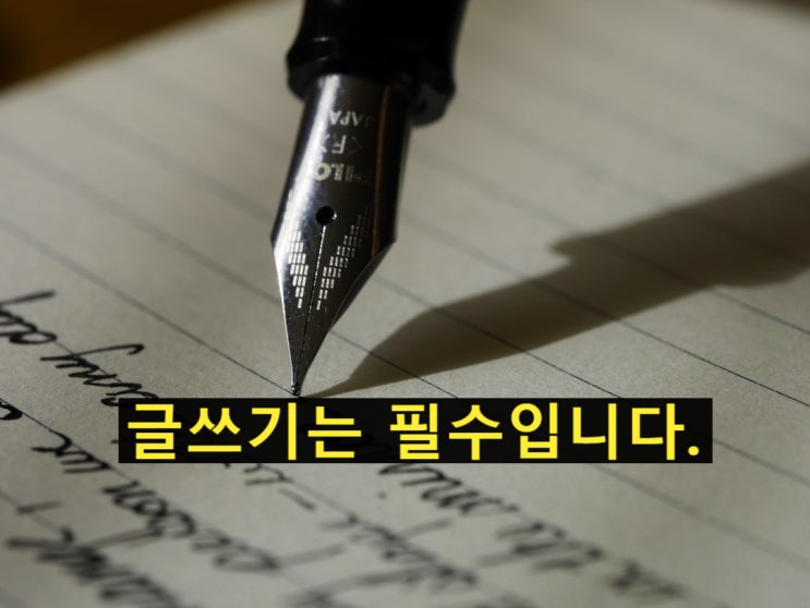  글쓰기 어떻게 하면 잘할까요?  [공유] 노마드 빛나님의 "글을 잘 쓰려면 1, 글 쓰기 비법의 고수 이야기".  글쓰기는 필수입니다.