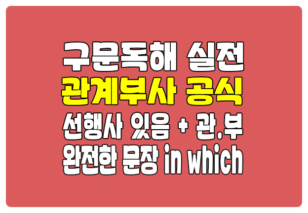로즈리 구문독해 실전 in which 관계부사 공식 선행사 있음 완전한 문장 로즈리 구문독해 실전 in which 관계부사 공식 선행사 있음 완전한 문장