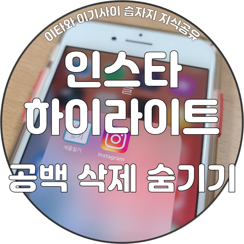 인스타 하이라이트 공백넣기 스토리 삭제 숨기기까지 ~!
