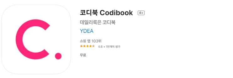  [데일리룩/패션코디어플] "코디북(Codibook)" 어플에 대해 리뷰해봤어요~!