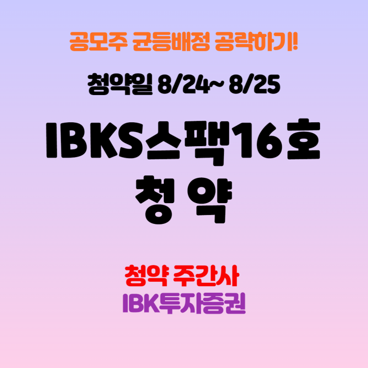  [공모주청약] IBKS스팩16호 공모청약, 청약일, 상장일, 수요예측 총정리!