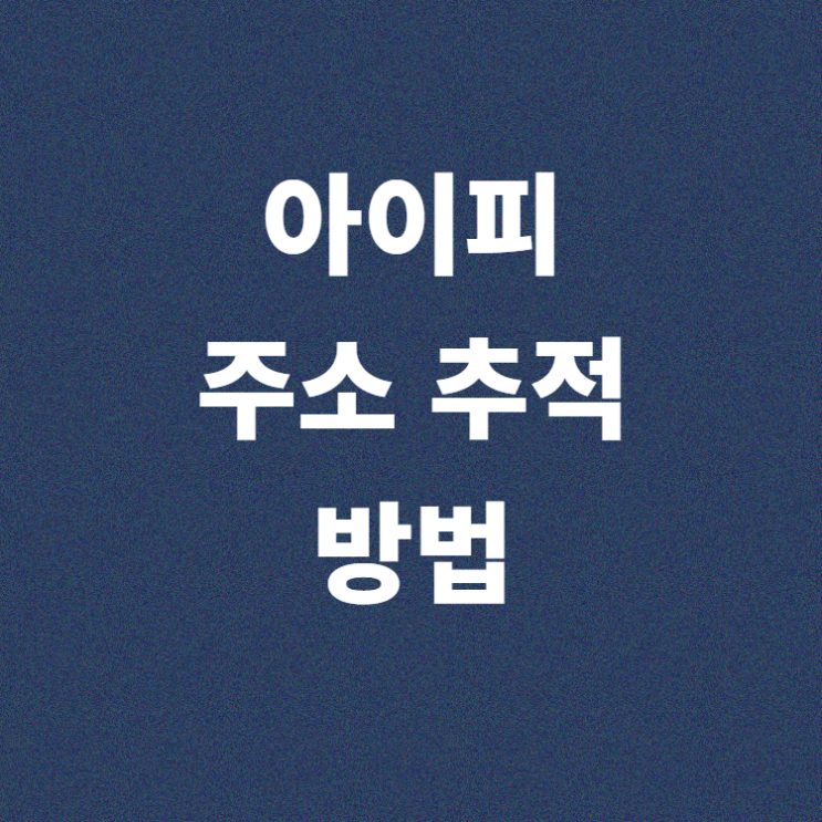 IP를 보고 어딘지 추적을 할 수 있다? 아이피 주소 추적