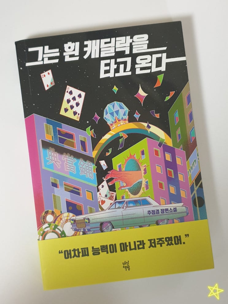  그는 흰 캐딜락을 타고 온다 _ 추정경