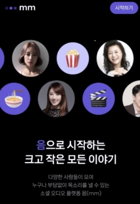 카카오 음(mm) 해봤니? 다자간 음성 소통 플랫폼 음