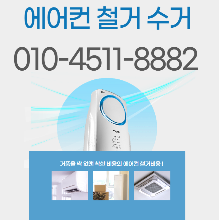  현풍 에어컨 철거 수거  달성군 구지 농공 고령  에어컨 당일철거수거