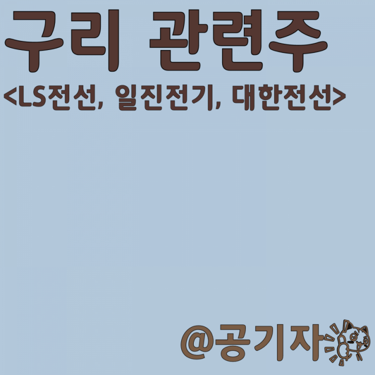  구리 대장주이자 세계적 수준의 해저광케이블 기술을 보유한 LS전선 등 일진전기, 대한전선 종목 분석
