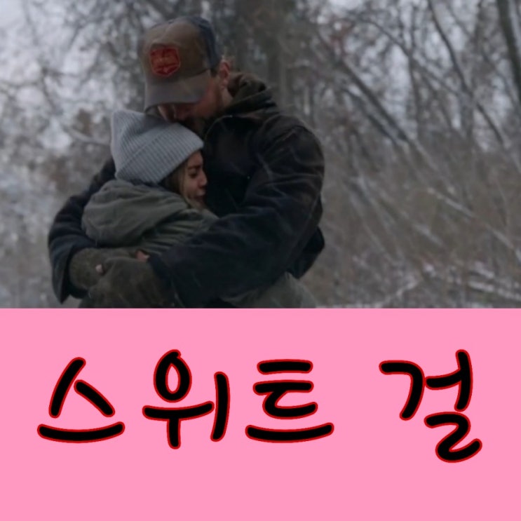 넷플릭스 신작 영화 스위트 걸 출연진 및 정보 스포있는 결말
