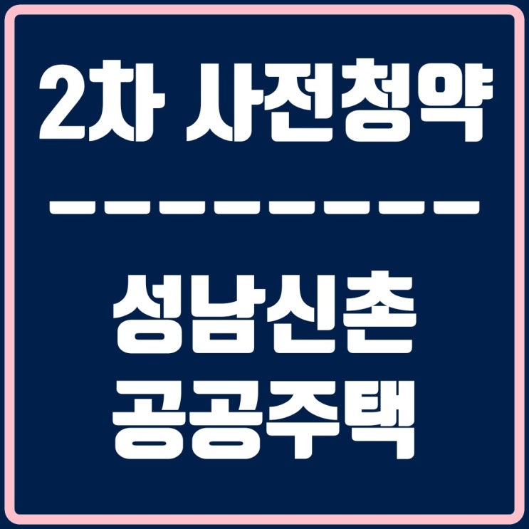 성남신촌 공공주택지구 2차 사전청약(공공분양 300세대)