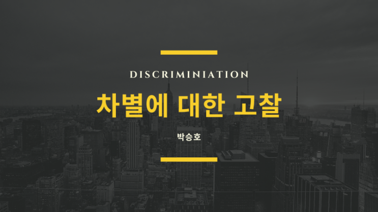 차별(“Discrimination”)에 대한 고찰