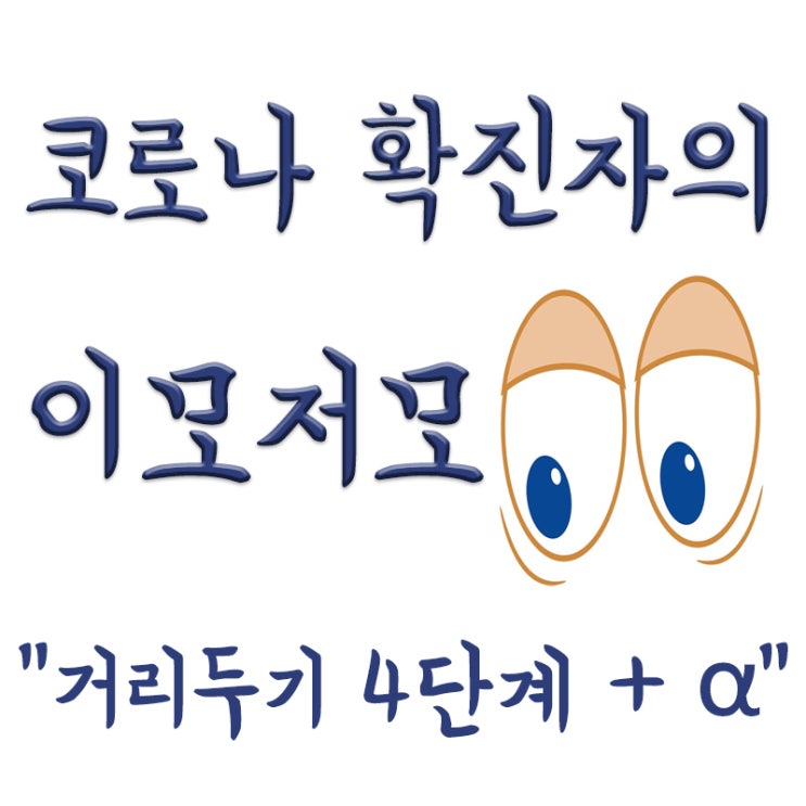  수도권 사회적 거리두기 4단계 연장, 개편, 식당과 카페 영업시간 9시로 단축