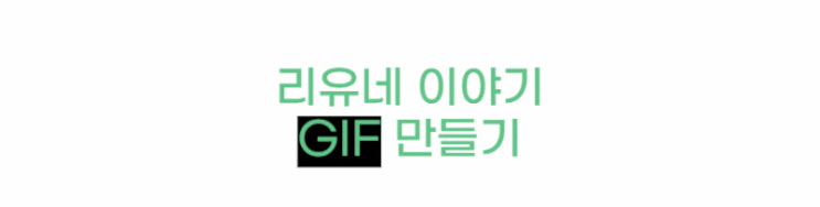  gif 만들기 포토스케이프를 이용한 글자 강조 움짤
