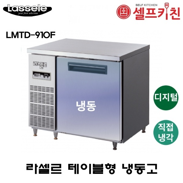 최근 인기있는 라셀르 900 테이블 냉동고 LMTD-910F 올냉동 직냉식 추천해요 최근 인기있는 라셀르 900 테이블 냉동고 LMTD-910F 올냉동 직냉식 추천해요