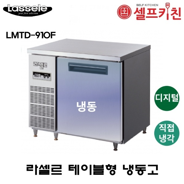 최근 인기있는 라셀르 900 테이블 냉동고 LMTD-910F 올냉동 직냉식 추천해요